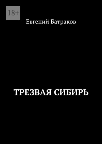 Трезвая Сибирь — Евгений Батраков