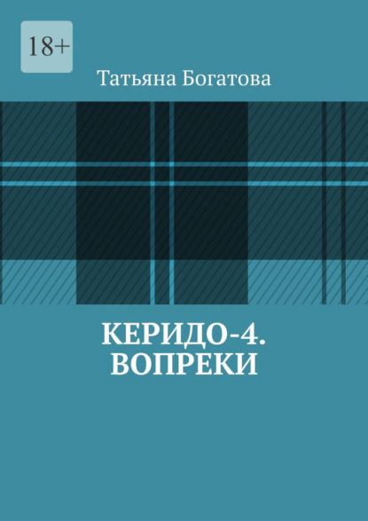 Керидо-4. Вопреки — Татьяна Богатова