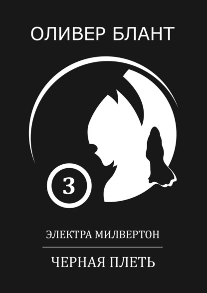 Электра Милвертон: Черная Плеть — Оливер Блант