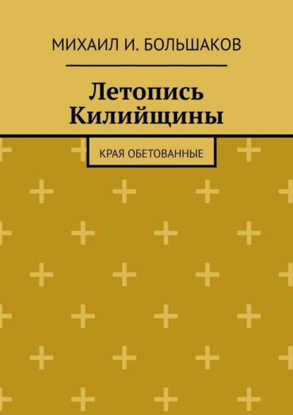 Летопись Килийщины. Края обетованные — Михаил И. Большаков