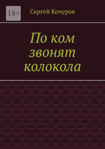 По ком звонят колокола — Сергей Кочуров