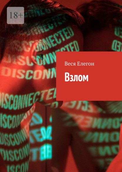 Взлом — Веся Елегон