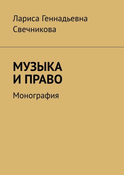 Музыка и право. Монография — Лариса Геннадьевна Свечникова