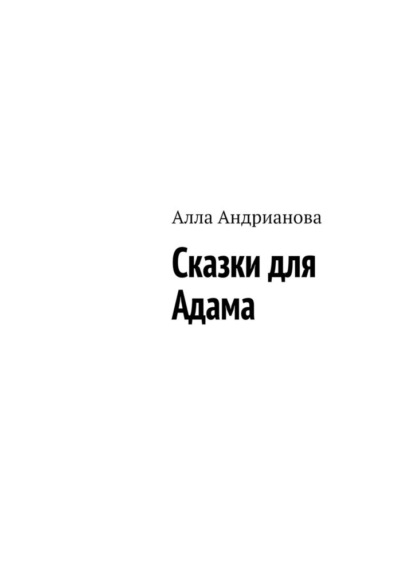 Сказки для Адама - Алла Андрианова