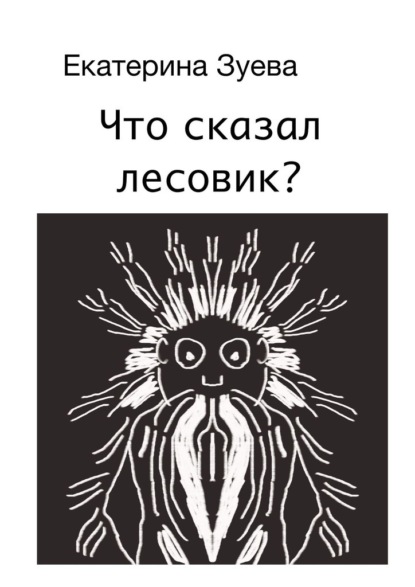 Что сказал лесовик? — Екатерина Зуева