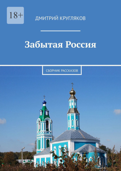 Забытая Россия. Сборник рассказов — Дмитрий Кругляков