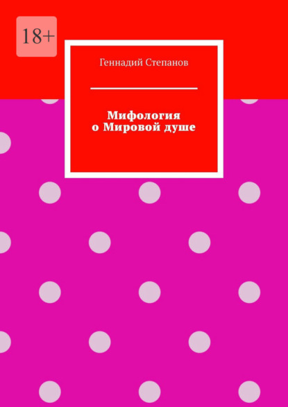 Мифология о Мировой душе — Геннадий Степанов