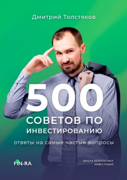 500 советов по инвестированию. Ответы на самые частые вопросы — Дмитрий Павлович Толстяков