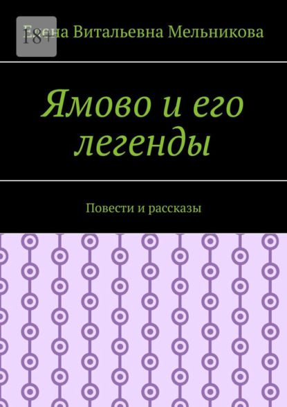 Ямово и его легенды. Повести и рассказы - Елена Мельникова