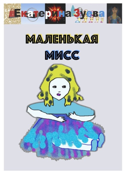 Маленькая Мисс — Екатерина Зуева