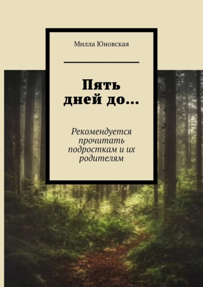 Пять дней до… Рекомендуется прочитать подросткам и их родителям - Милла Юновская