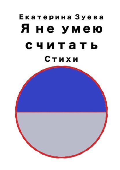 Я не умею считать. Стихи — Екатерина Зуева