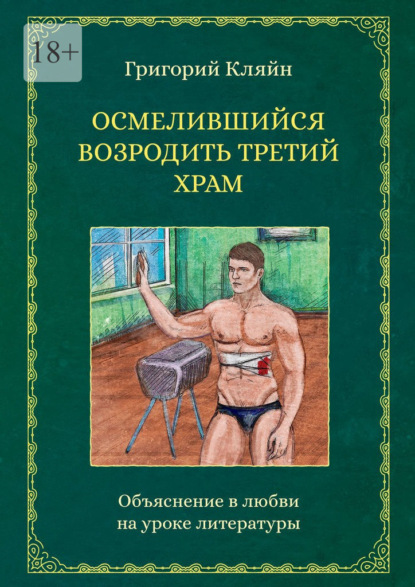 Осмелившийся возродить Третий Храм. Объяснение в любви на уроке литературы - Григорий Кляйн