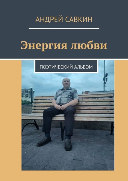 Энергия любви. Поэтический альбом — Андрей Савкин