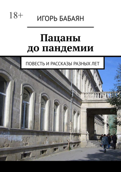 Пацаны до пандемии. Повесть и рассказы разных лет - Игорь Николаевич Бабаян