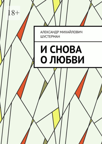 И снова о любви - Александр Михайлович Шустерман