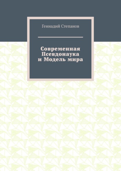 Современная Псевдонаука и Модель мира — Геннадий Степанов