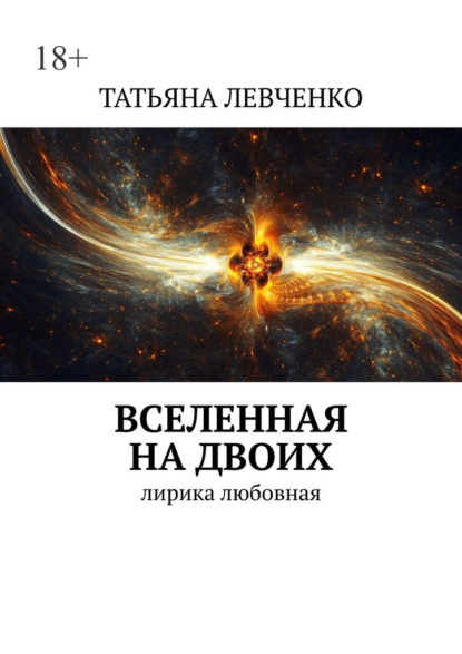 Вселенная на двоих. Лирика любовная - Татьяна Левченко