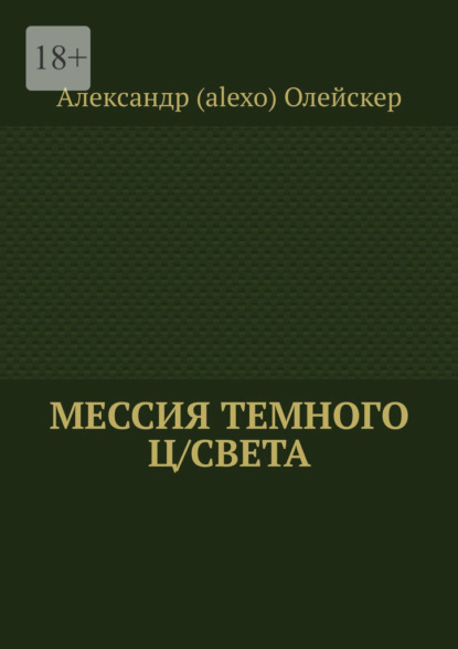 Мессия темного ц/света - Александр (alexo) Олейскер