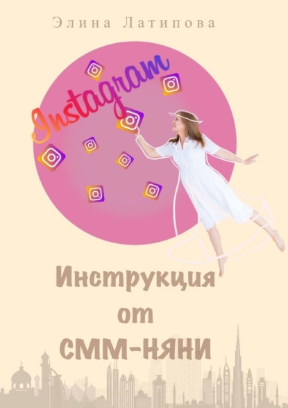 Instagram: инструкция от CММ-Няни - Элина Альбертовна Латипова