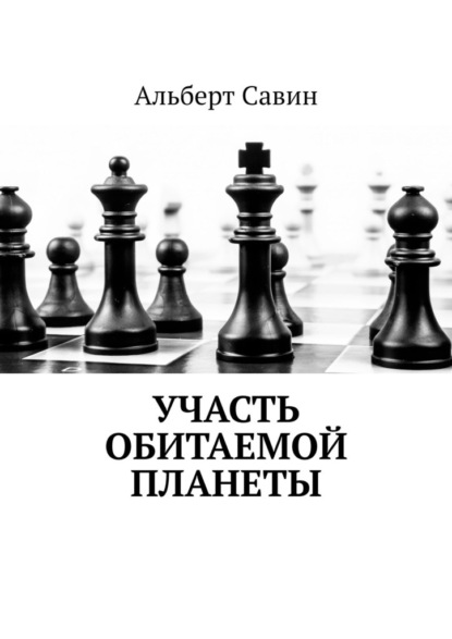 Участь обитаемой планеты — Альберт Савин