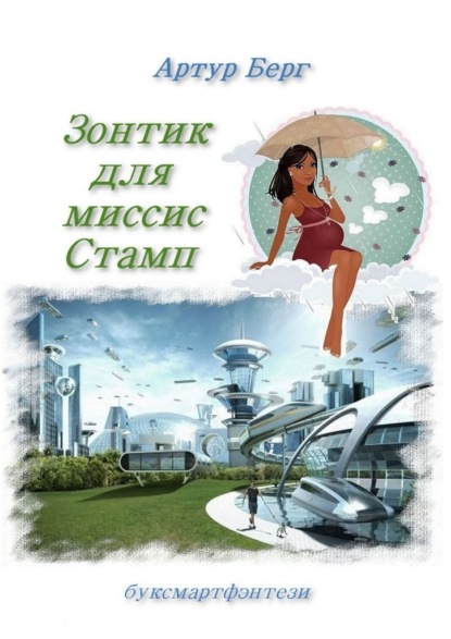 Зонтик для миссис Стамп. буксмартфэнтези - Артур Берг