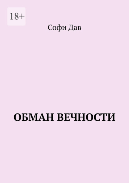 Обман вечности — Софи Дав