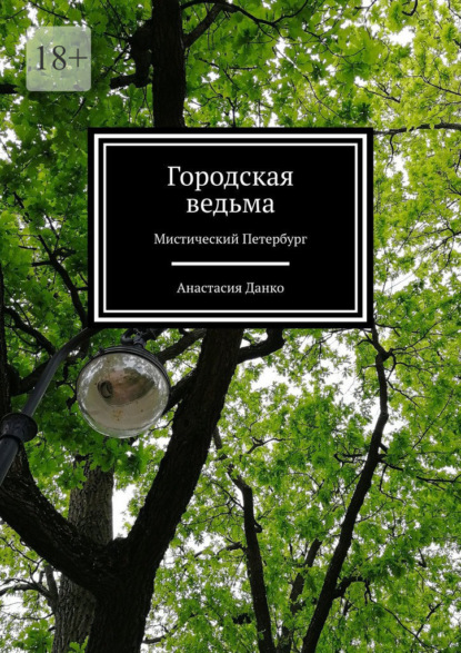 Городская ведьма. Мистический Петербург — Анастасия Данко