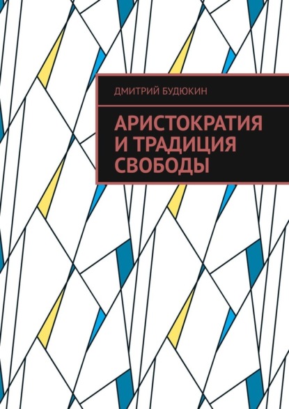 Аристократия и традиция свободы - Дмитрий Будюкин