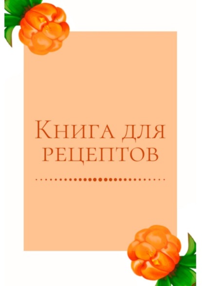 Книга для рецептов — Екатерина Толчинская