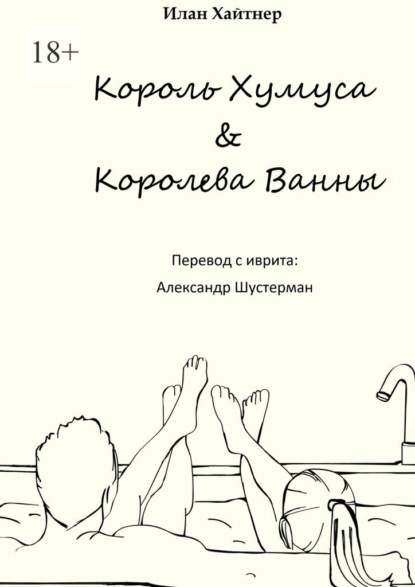 Король хумуса, королева ванны - Илан Хайтнер