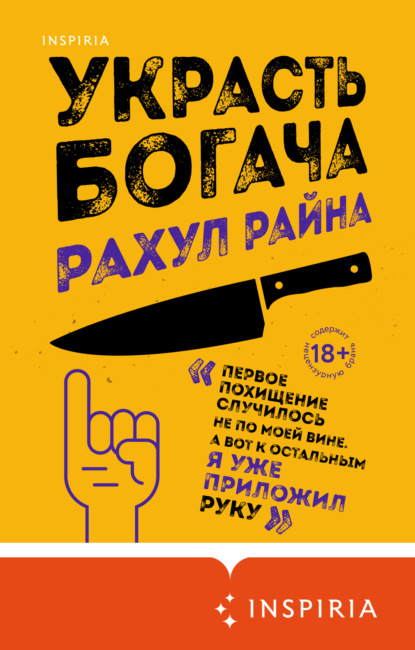 Украсть богача — Рахул Райна