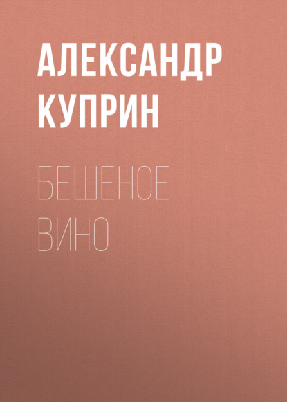 Бешеное вино — Александр Куприн