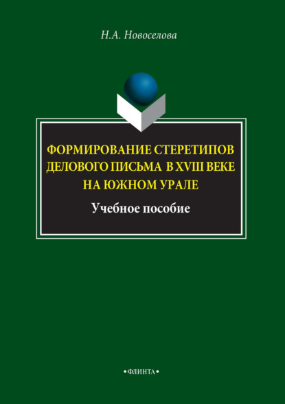 Формирование стереотипов делового письма в XVIII веке на Южном Урале - Н. А. Новоселова