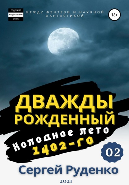 Холодное лето 1402-го. Том 2 — Сергей Владимирович Руденко