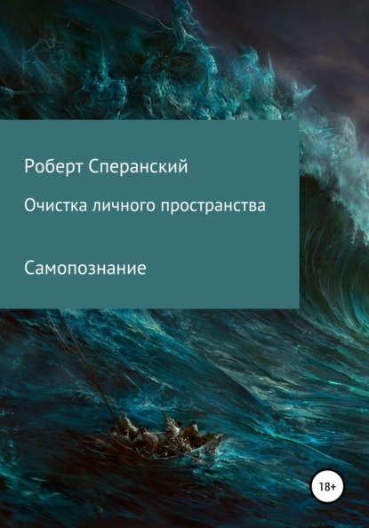 Очистка личного пространства — Роберт Юрьевич Сперанский