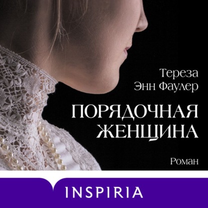 Порядочная женщина — Тереза Энн Фаулер