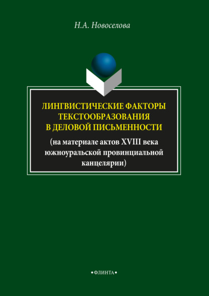 Лингвистические факторы текстообразования в деловой письменности — Н. А. Новоселова