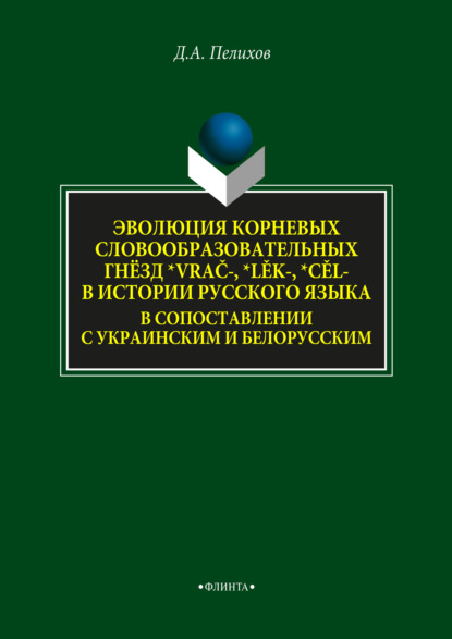 Эволюция корневых словообразовательных гнёзд *vrač-, *lěk-, *cěl- в истории русского языка в сопоставлении с украинским и белорусским - Д. А. Пелихов