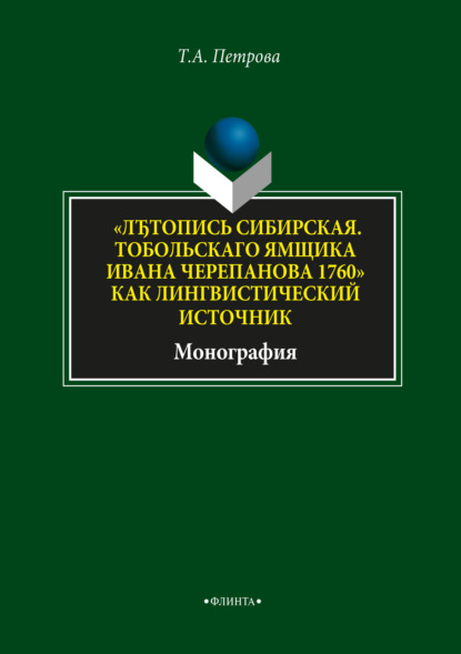 «ЛЂтопись Сибирская. Тобольскаго ямщика И.Л. Черепанова 1760» как лингвистический источник» - Т. А. Петрова