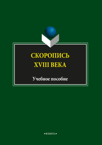 Скоропись XVIII века - Н. В. Глухих