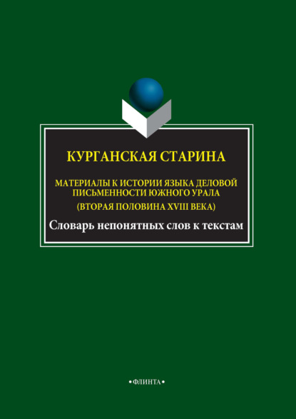 Курганская старина. Материалы к истории языка деловой письменности Южного Урала (вторая половина XVIII века) — И. А. Шушарина