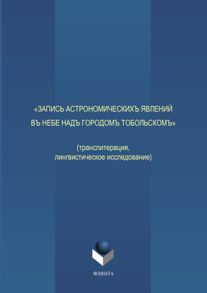 «Запись астрономическихъ явлений въ небе надъ городомъ Тобольскомъ» — М. С. Выхрыстюк