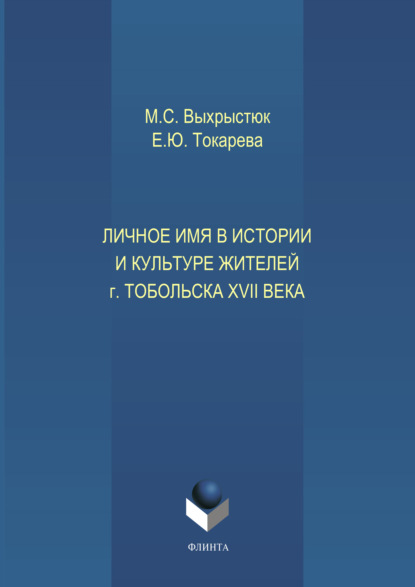 Личное имя в истории и культуре г.Тобольска XVII века - М. С. Выхрыстюк