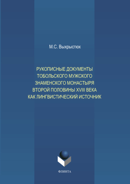 Рукописные документы Тобольского мужского Знаменского монастыря второй половины XVIII века как лингвистический источник — М. С. Выхрыстюк