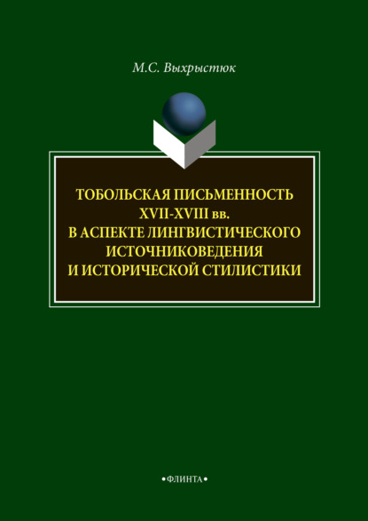 Тобольская письменность XVII—XVIII веков в аспекте лингвистического источниковедения и исторической стилистики - М. С. Выхрыстюк