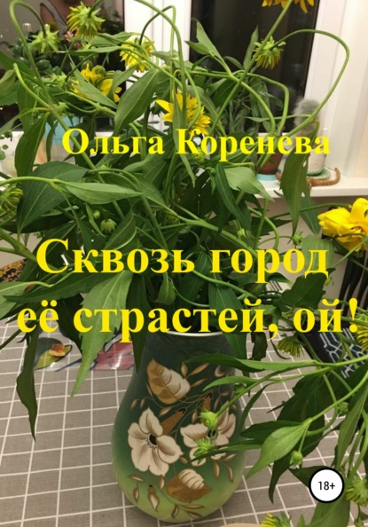 Сквозь город её страстей, ой! — Ольга Александровна Коренева