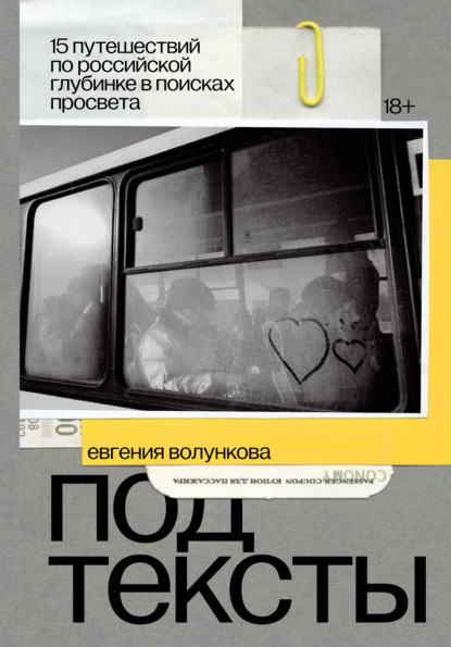 Подтексты. 15 путешествий по российской глубинке в поисках просвета - Евгения Волункова