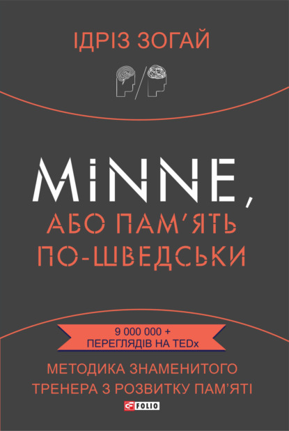 Minne, або Пам’ять по-шведськи. Методика знаменитого тренера з розвитку пам’яті — Идриз Зогай