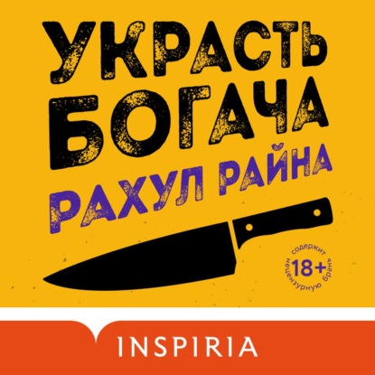 Украсть богача — Рахул Райна